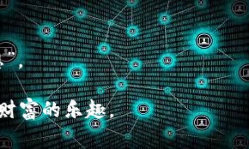 关于“im钱包转不出去”的问题，首先需要确认这是指哪种具体的im钱包。一般来说，im钱包通常是指一种数字货币钱包、在线支付钱包或者是某个特定应用的支付功能。无论是哪种情况，出现转不出去的现象，背后可能都有其特定的原因和解决办法。接下来我们就来深入探讨一下这个问题，帮助你找回那个“转不出去”的钱包，让它为你再次开启财富之门。

为什么im钱包会转不出去？

在我们开始解决问题之前，我们先来探讨一下可能导致im钱包转不出去的原因。就像汽车在高速公路上行驶时突然熄火，钱包转不出去也往往有其背后的一些“故障”。

一、网络问题

你试过在一个信号极差的地方打电话吗？对，那个时候你是真真切切感觉到信息的“堵车”了。im钱包转不出去的原因之一，可能就是网络连接不稳定。无论是Wi-Fi还是移动数据，都是钱包进行交易的“命脉”。如果你在一个网络信号不良的地方，钱包就可能出现反应迟钝或者直接无法转账的现象。解决这个问题，确保获取一个良好的网络信号，试着重启路由器或切换到另一个网络。如果你能冒险在丛林里露营，也许可以找到更好的网络信号？（开个玩笑，其实留在城市里更靠谱哦。）

二、账户问题

就像是你在某个聚会上发现自己忘了带钱包，那种无奈可真是无法用言语表达。im钱包转不出的另一个原因可能是账户问题。有时候，你的账户可能被暂时锁定或被冻结，这种情况通常会发生在系统检测到异常活动时。这就像是你的银行给你发了一封信，告诉你“嘿，钱是个好东西，但我们需要确认一下你在干什么。”请确保你的账户信息是正确的，能够正常登录，并且没有违反任何使用条款。

三、手续费不足

在使用im钱包转账之前，你是否检查过余额？就像要上班前确认自己的衣服是否干净整洁一样，确认余额是否足够也是很重要的。如果账户余额不足以支付转账金额和交易手续费，钱包就会拒绝你的请求。这就好比你去超市买东西，却发现钱包里只剩几毛钱，明显不够买那块心心念念的巧克力。那么请及时充值，确保你的钱包里有“足够的货币燃料”，才能顺利完成转账。

四、应用版本

使用老旧的应用程序就像穿着过时的衣服一样，别人可能会用异样的眼光看你。im钱包应用版本过旧也可能导致转账失败。应用程序更新不仅能带来新功能，还能修复Bug和提高安全性。试着更新你的im钱包应用，看看是否能解决转账的不顺利。有时候，一次简单的更新就能让你的钱包焕然一新，瞬间变得活跃起来。

五、交易限制

不同的im钱包可能对转账金额有要求或限制，就好比你在带有特定年龄限制的游戏厅玩游戏那样。若是一些特殊情况下，比如新增账户或初次使用，可能会暂时限制交易额度。一旦超出了这个限额，你的交易就会被拒绝。这时候，可以查询一下相关的使用条款或联系客服，通常他们会有足够的信息来指导你如何解开这个“枷锁”。

如何解决im钱包转不出去的问题？

经过以上的分析，相信大家对于im钱包转不出去的原因有了一定的了解。接下来，我们来谈谈如何实际解决问题，让你的im钱包重新运作。

1. 检查网络连接

确保你的设备连接的网络是稳定的。试着切换不同的Wi-Fi或者使用移动数据。如果网络不畅，建议稍后再尝试转账，毕竟我们总不能“让钱包在网络的海洋里漂流”。

2. 确保账户正常

如果不确定账户是否正常，尝试登录钱包，并检查是否有异常提示。如果发现账户被锁定或者出现安全问题，请联系im钱包的客服求助。他们有能力帮助你解决问题，就像是乐于助人的邻居。

3. 检查余额和费用

再次确认你的账户余额足够支付转账金额与相关费用，必要时可以提前将余额充值至所需金额。为了避免这样的尴尬状况，总有必要检查一下钱包里的存款。

4. 更新应用程序

在应用商店中检查是否有im钱包的新版本，并及时更新。这样不仅能保证你的账户在最新的系统中运行，还能享受更多新功能。谁不想让自己的钱包看起来焕然一新呢？

5. 了解交易限制

查阅im钱包的相关使用条款，了解是否有针对交易金额的限制，避免在无知中作出不必要的转账请求。仔细阅读那些“条款和条件”，其实也是很有趣的，只不过是需要点耐心。

6. 联系客服

如果以上方法都未能解决问题，最后的解决办法就是联系客服。im钱包通常会有在线客服、电话或者邮件支持。记得保持耐心，客服会是你最坚实的后盾。

总结

im钱包转不出去虽然为我们带来了一些小烦恼，但只要我们愿意放下复杂的情绪，逐条排查，定能找到问题的所在。无论是网络原因、账户问题还是手续费、应用版本等，只要认真对待，都能够顺利找回你的钱包那“飞不出去的梦想”。

希望以上信息对你解决im钱包转不出去的问题有所帮助！记住，面对这些小困扰时，不必焦虑，随时可以寻求帮助，或是耐心等待解决方案的到来。在数字货币和电子支付如此流行的今天，保持轻松的心态，才能更好地享受生活与财富的乐趣。