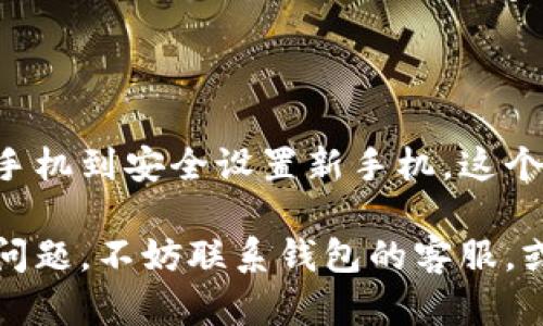 在中国，iPhone和其他智能手机用户在更换手机后，重新进入IM钱包（即数字钱包）并不复杂，但需要遵循一些步骤来确保您的资金和信息安全。以下是详细的步骤说明：

### 一、备份与准备

在您更换手机之前，首先要确保您的旧手机上的IM钱包相关信息已经备份。无论是备份到云端还是通过其他方式，保持资金和交易数据的安全是首要任务。

如果您使用的是苹果手机，可以通过“iCloud”进行备份；如果是安卓手机，可以通过谷歌云或其他相关应用进行备份。在备份的过程中，确保您已经记住了IM钱包的登录信息以及任何安全验证方式，如指纹或者面部识别。

有些钱包应用会要求您提供安全的恢复密码或助记词，务必妥善保管这些信息。

### 二、设置新手机

成功备份后，您可以开始设置新的手机。在新手机上，下载IM钱包的官方应用。确保从官方网站或应用商店（如App Store或Google Play）下载，以防下载到假冒应用。

下载完成后，打开IM钱包应用。现在，有两种主要方式可以完成重新登录：

1. **使用手机号/邮箱注册**  
   如果您之前通过手机号或邮箱注册过，直接输入相应的信息，然后按照步骤进行操作，系统通常会发送一条验证码到您注册时的手机或邮箱，完成验证后便可以登录。

2. **使用助记词或恢复密码**  
   有些用户可能不知道，IM钱包的有些版本允许用户通过助记词或者恢复密码来重置账户。在登录界面，寻找“恢复钱包”的选项，输入您的助记词或恢复密码，系统会帮您找回之前的钱包信息和余额。

### 三、安全设置

登录之后，您需要进行一系列的安全设置，以确保资金安全。首先，设置密码或手势解锁，这样在他人获取到您的手机后，无法轻易访问钱包。

同时，如果钱包支持双重验证，不妨开启这项功能。尽管有点繁琐，但谁还没点小烦恼呢？安全总归是第一位的嘛。

### 四、迁移资金

通过上述步骤成功登陆后，如果您之前有设置多重钱包或子钱包，可以根据需要选择迁移资金。大多数情况下，您的余额会自动显示，但如果出现问题，可以尝试向客服咨询。

### 五、检查交易记录

在IM钱包登录后，建议您检查一下过去的交易记录。确保没有异常交易发生，这也能让您对钱包的安全性有一个更清晰的认识。

### 六、保持更新

安全设置完成后，别忘了定期更新您的应用程序。在每次更新上线后，官方常常会修复安全漏洞和提供新功能，帮助您获得更好的使用体验。

这就像吃西餐，哪怕花费再多的时间准备食材，最后上桌吃饭的那一刻总归会觉得分外美味。所以，保持更新，才能时刻享受IM钱包带来的便捷。

### 总结

更换手机后重新进入IM钱包的过程其实并不复杂，关键是保持信息安全与资金安全。从备份旧手机到安全设置新手机，这个过程就如同一场舞蹈：有节奏、有技巧，最终将会带来美妙的体验。

希望以上步骤能够帮助你顺利过渡到新手机，享受IM钱包带来的便利。如果在过程中遇到任何问题，不妨联系钱包的客服，或者在相关社区论坛寻求帮助，万一你“迷路”了，总有人在等着给你指路！