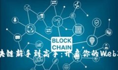 从区块链新手到高手：开