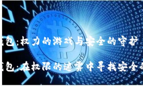 IMToken钱包：权力的游戏与安全的守护

IMToken钱包：在权限的迷雾中寻找安全的诺亚方舟