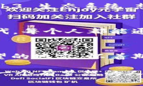 香港 Web3 宣言：数字经济的新时代航行图

香港, Web3, 数字经济, 创新/guanjianci

引言：迎接未来的浪潮
在这个瞬息万变的时代，技术的快速发展如同潮水般涌来，带来了前所未有的机会与挑战。香港，这个被誉为“东方明珠”的国际金融中心，正站在这片浪潮的最前沿。Web3 的崛起犹如一艘巨轮，载着我们驶向数字经济的新时代。

什么是 Web3？
如果把互联网比作一座无边的大海，那么 Web3 则是通往这片海洋岛屿的梦想航线。Web3 是一个去中心化的互联网概念，它将区块链技术、智能合约和去中心化应用（dApps）结合在一起，旨在重新定义用户与平台之间的关系。在这个新世界里，用户不仅是信息的消费者，还是价值的创造者。

香港的历史与机遇
香港自古以来就是东西方文化的交汇点，经济与金融的中心。随着 Web3 的崛起，香港正面临着一次重大的转型机遇。想象一下：未来的香港，不再只是国际金融的中心，还会成为创新科技的沃土，培养出无数的科技先锋和创业梦想家。谁还没点小烦恼呢？但在这个过程中，香港的政策、教育和创新环境将至关重要。

政策支持：港府的角色
作为全球金融中心的香港，其政府在推动 Web3 发展方面扮演着重要角色。政府的政策导向如同灯塔，为航行中的船只提供明确的方向。香港特区政府正在积极制定相关政策，吸引全球的 Web3 创新企业落户香港。这些政策包括税收优惠、资金支持和创业孵化，这不禁让人期待，这座城市是否能在 Web3 的大潮中再度崛起。

科技孵化器：孕育新生力量
在香港的科技创业生态中，孵化器就像是为初创企业提供温暖的“母港”。这些孵化器不仅提供资金支持，还提供技术咨询、市场推广和商务合作等一系列服务。通过这些孵化器，许多 Web3 项目得以快速成长，如同幼苗在肥沃的土壤中茁壮成长。想象一下，这些初创企业将在不久的将来如何改变我们的生活，简直令人期待不已。

社区的发展与影响
Web3 的成功不仅仅依赖于技术的力量，更离不开社区的支持。在香港，越来越多的 Web3 社区正在崛起，它们为喜欢区块链和去中心化理念的人们提供了一个交流的平台。就像遇到了志同道合的小伙伴，大家聚在一起，畅谈未来的愿景与构想，谁还没点小烦恼呢，但在这样的氛围中，任何烦恼都显得微不足道。

教育体系的重塑
为了适应 Web3 的风潮，香港的教育体系也在不断创新。越来越多的学校和机构开始开设区块链和去中心化科技的相关课程，培养下一代的科技人才。这些年轻人的创造力和开拓精神将如同清晨的露珠，在阳光下闪闪发光，成为未来改变世界的主力军。

香港 Web3 的国际影响力
香港作为国际金融中心，其影响力已不仅局限于本地市场，还是全球 Web3 生态的重要参与者。通过各种国际合作与交流，香港正在打造一个全球化的 Web3 生态系统。想象一下，各国的科技精英在香港相聚，分享最新的技术与理念，碰撞出创新的火花，这种场景简直让人充满期待。

未来前景：航向新世界
在每一次技术变革的背后，都是人类对未来的渴望与追求。Web3 不仅仅是一个新的技术产物，更是一种全新的生活方式和价值观念。在这个互联互通的时代，每个人都能通过自己的努力参与到数字经济的建设中来，形成一个更加公平和透明的生态。

总结：拥抱数字经济的未来
香港的 Web3 宣言犹如一声号角，宣告着数字经济新时代的到来。每一个梦想者都可以在这里找到舞台，施展才华。未来的香港，将成为一个充满活力与希望的地方。怀着期待，向着未来的方向，我们将共同迎接 Web3 带来的变化，驶向未知的海域！ 

以上便是关于香港 Web3 宣言的全面解析。尽管我们面临着许多挑战，然而这种转型却将赋予我们无限的可能。像海洋一样广阔的 Web3 世界，等待着每一个有梦想的人去探索与实现。
