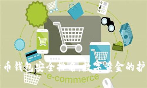 比特币钱包安全排名：数字黄金的护卫们