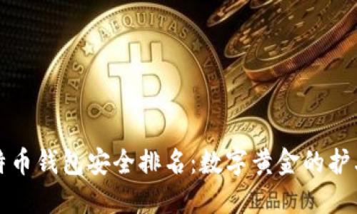 比特币钱包安全排名：数字黄金的护卫们