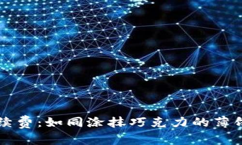  ImToken钱包提币手续费：如同涂抹巧克力的薄饼，总有一点甜和一丝苦