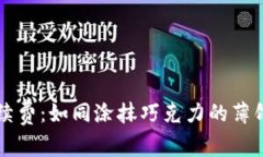  ImToken钱包提币手续费：如