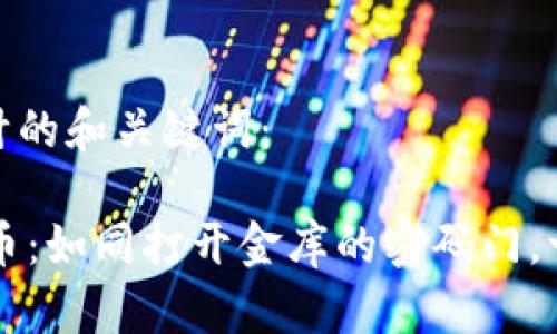 以下是我为您设计的和关键词：

IM钱包提取人民币：如同打开金库的密码门，一步到位轻松搞定