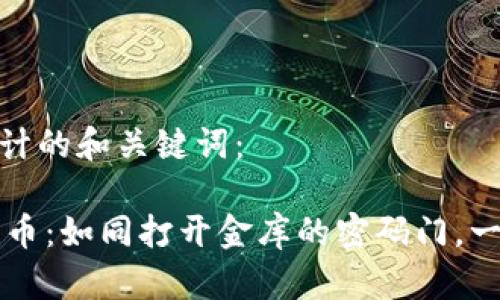 以下是我为您设计的和关键词：

IM钱包提取人民币：如同打开金库的密码门，一步到位轻松搞定