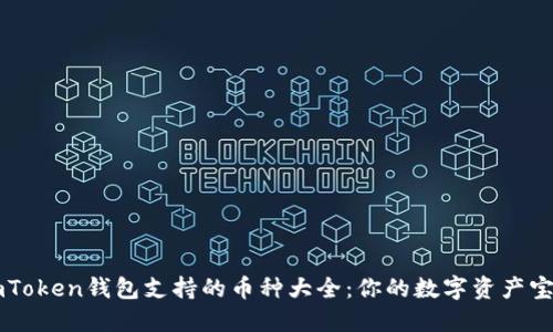 imToken钱包支持的币种大全：你的数字资产宝箱