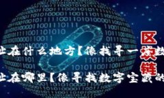 比特币钱包地址在什么地