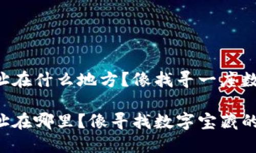 比特币钱包地址在什么地方？像找寻一座数字宝藏的地图！

比特币钱包地址在哪里？像寻找数字宝藏的地图！