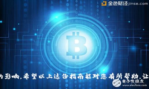 将钱包里的数字货币转到火币网（Huobi）进行交易，通常涉及到以下几个方面的费用：

### 1. **转账手续费**
大多数数字货币在进行转账时，都会产生一个网络手续费（矿工费）。这个费用由区块链网络确定，与所转账的币种、网络拥堵情况等因素有关。比如，比特币和以太坊的转账费用波动性较大，通常在区块链交易高峰期时，这个费用会显著增加。

### 2. **交易手续费**
在火币网进行交易时，平台会收取一定的交易手续费。这个费用通常与您交换的货币对、交易量有关。火币网的交易手续费在其官网上都有明确的说明，建议您参考最新的政策。

### 3. **提现手续费**
如果您打算将资产从火币网提现到外部钱包，火币网也会对此次提现收取一定的手续费。提现费用通常是以提现的数字货币计价，不同币种的提现费用可能会有所不同。

### 4. **汇率差**
如果您是从一种数字货币兑换到另一种数字货币，火币网会在交易中可能存在一定的汇率差，这其实也可以算作一种隐性费用。

### 具体步骤
要将钱包里的数字货币转到火币网，您需要遵循以下简单的步骤：

#### 第一步：登录您的火币网账户
首先，访问火币网的官网并登录您的账户。如果您还没有账户，需要先注册一个。

#### 第二步：获取充值地址
在火币网的资产页面，选择您要充值的数字货币，然后点击“充值”按钮，系统会生成一个唯一的充值地址。请务必确保您选择了正确的币种，以免造成资产损失。

#### 第三步：转账数字货币
打开您的数字货币钱包，选择转账功能，将火币网提供的充值地址复制粘贴到转账页面，并输入要转账的金额。最后确认交易信息，并提交转账请求。

#### 第四步：等待交易确认
提交转账后，您可能需要等待一段时间，具体取决于区块链网络的繁忙程度。通常情况下，大部分交易在几分钟内确认。但在网络高峰时，可能会有所延迟。

#### 第五步：查看充值状态
在火币网的资产栏目中，您可以查看到您的数字货币是否已经到账。如果充值成功，您会看到相应的资产增加了。

### 小贴士
- **确认手续费**: 在转账之前，最好先确认一下当前的网络手续费，以避免不必要的损失。
- **安全第一**: 在进行转账和交易时，请确保您的设备和网络是安全的，避免使用公共Wi-Fi进行重要的交易操作。
- **灵活应变**: 数字货币市场变化万千，时刻保持关注市场动态也是重要的。

### 结语
在将数字货币从钱包转移到火币网时，手续费虽然是不可避免的，但只要您选对了时机，合理预计，便可以最大程度上降低这些费用带来的影响。希望以上这份指南能对您有所帮助，让您的数字货币交易之旅更加顺利。谁还没点小烦恼呢？重要的是，学习如何更好地管理这些小问题，让自己在数字货币的海洋里游刃有余！