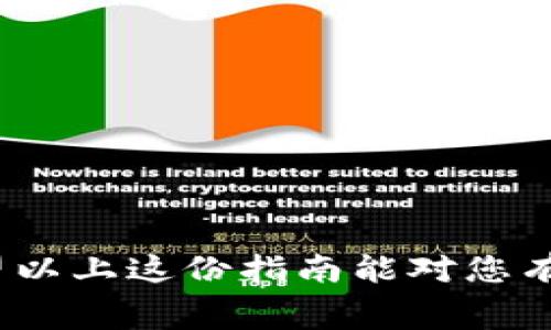 将钱包里的数字货币转到火币网（Huobi）进行交易，通常涉及到以下几个方面的费用：

### 1. **转账手续费**
大多数数字货币在进行转账时，都会产生一个网络手续费（矿工费）。这个费用由区块链网络确定，与所转账的币种、网络拥堵情况等因素有关。比如，比特币和以太坊的转账费用波动性较大，通常在区块链交易高峰期时，这个费用会显著增加。

### 2. **交易手续费**
在火币网进行交易时，平台会收取一定的交易手续费。这个费用通常与您交换的货币对、交易量有关。火币网的交易手续费在其官网上都有明确的说明，建议您参考最新的政策。

### 3. **提现手续费**
如果您打算将资产从火币网提现到外部钱包，火币网也会对此次提现收取一定的手续费。提现费用通常是以提现的数字货币计价，不同币种的提现费用可能会有所不同。

### 4. **汇率差**
如果您是从一种数字货币兑换到另一种数字货币，火币网会在交易中可能存在一定的汇率差，这其实也可以算作一种隐性费用。

### 具体步骤
要将钱包里的数字货币转到火币网，您需要遵循以下简单的步骤：

#### 第一步：登录您的火币网账户
首先，访问火币网的官网并登录您的账户。如果您还没有账户，需要先注册一个。

#### 第二步：获取充值地址
在火币网的资产页面，选择您要充值的数字货币，然后点击“充值”按钮，系统会生成一个唯一的充值地址。请务必确保您选择了正确的币种，以免造成资产损失。

#### 第三步：转账数字货币
打开您的数字货币钱包，选择转账功能，将火币网提供的充值地址复制粘贴到转账页面，并输入要转账的金额。最后确认交易信息，并提交转账请求。

#### 第四步：等待交易确认
提交转账后，您可能需要等待一段时间，具体取决于区块链网络的繁忙程度。通常情况下，大部分交易在几分钟内确认。但在网络高峰时，可能会有所延迟。

#### 第五步：查看充值状态
在火币网的资产栏目中，您可以查看到您的数字货币是否已经到账。如果充值成功，您会看到相应的资产增加了。

### 小贴士
- **确认手续费**: 在转账之前，最好先确认一下当前的网络手续费，以避免不必要的损失。
- **安全第一**: 在进行转账和交易时，请确保您的设备和网络是安全的，避免使用公共Wi-Fi进行重要的交易操作。
- **灵活应变**: 数字货币市场变化万千，时刻保持关注市场动态也是重要的。

### 结语
在将数字货币从钱包转移到火币网时，手续费虽然是不可避免的，但只要您选对了时机，合理预计，便可以最大程度上降低这些费用带来的影响。希望以上这份指南能对您有所帮助，让您的数字货币交易之旅更加顺利。谁还没点小烦恼呢？重要的是，学习如何更好地管理这些小问题，让自己在数字货币的海洋里游刃有余！