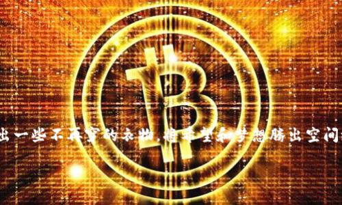 注销imToken钱包的具体步骤和注意事项可以帮助用户更加安全地进行资产管理。以下是详细的指南：

首先，确认你的资产安全
在你决定注销imToken钱包之前，首先确保你已经把钱包里的所有数字资产转移到其他钱包或交易所中。毕竟，谁还不想在数字货币的世界里避免掉入“资产遗失”的大坑呢？

备份和删除钱包数据
在注销之前，建议你对钱包进行备份。打开imToken，找到“设置”中的“钱包管理”，然后备份你的助记词和私钥。一定要在一个安全的地方存储这些信息！如果你觉得助记词和私钥就像是数字时代的“黄金钥匙”，那么遗失它们可能意味着丢失你的“数字财富”。

注销操作
注销imToken钱包的步骤如下：
ol
    li打开imToken应用程序。/li
    li在主界面，点击右下角的“设置”图标。/li
    li选择“钱包管理”，在此页面找到你想注销的钱包。/li
    li点击该钱包，进入详细设置后选择“删除钱包”。/li
    li按照提示进行确认操作，确保你了解该操作会永久删除该钱包及其所有数据。/li
/ol
就像拔掉一个旧的插头，银行账户和数字资产不再与你有任何联系。但请务必注意，这一操作无法逆转，删除后想再找回来可就难了。

注意事项
在注销的钱包之前，有几个注意事项，希望你能牢记：
ul
    li确保不再需要这个钱包里的任何资产。/li
    li确认助记词和私钥安全存储，必要时可以先将其备份到云端或其他安全设备。/li
    li注销后，该钱包的历史交易记录不会被删除，但你将无法再访问该钱包。/li
/ul

最后的思考
在数字货币的海洋中，每一个决定都至关重要。想想看，注销imToken钱包就像整理衣柜，时不时需要清理出一些不再穿的衣物，将希望和梦想腾出空间给新的开始。只要处理得当，哪怕面临一些小烦恼，最终会让生活更轻松。

那么，你准备好注销你的imToken钱包了吗？记得给自己留一份安全感和美好的未来哦！