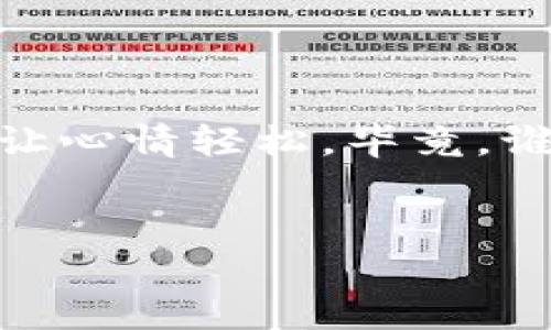 IM钱包收款不显示？就像遇上了调皮的小孩儿，别担心，让我们来解决这个小“捣蛋”!

在这个数字化的时代，我们的生活仿佛被各种电子钱包、支付工具填满了。IM 钱包作为一款常用的电子支付工具，受到了越来越多用户的青睐。不过，有时候在收款环节，我们可能会遇到这样一个小烦恼——“IM钱包收款了却不显示”？这可真让人困惑，像是把书放在了冰箱里，非但不能读，还能把自己的心情冰冻得透心凉。

首先，我们要冷静下来，搞清楚原因

收款不显示的原因有很多，就像人生中的各种烦恼，分不清楚是哪一桩。让我们来逐一探讨这些可能性:

ul
    listrong网络延迟/strong: 有时候，网络连接的慢就像是一只蜗牛在赛跑，收款信息会有所延迟。这时，可以检查一下你的网络是否稳定，也许只需稍等片刻，收款信息就会像出门的朋友一样，准时回到你的身边。不信，你试试！/li
    listrong程序故障/strong: 如果程序出现故障，就像是设计师的草图出了错，可能会导致你看不见收款信息。在这种情况下，重启应用程序通常能帮助“救场”。/li
    listrong账户设置错误/strong: 账户设置就像是一张地图，如果你设定的不准确，自然找不到目的地。检查一下你的IM钱包账户设置，确保收款方式正确。如果你怀疑是设置的问题，试着回顾一下，是不是设置时手滑了？/li
    listrong支付方的原因/strong: 有时候，问题可能出现在付款方那边，可能是他们手抖点错了金额，或者网络问题导致没成功付款。这种情况下，你只能耐心等待，给他们发个消息：“嘿，亲爱的，收款有没有成功呀？”/li
/ul

解决问题的诀窍

接下来，让我们一起学习几招解决IM钱包收款不显示的问题，就像是参加了一场“智力大比拼”。

ul
    listrong试试重启/strong: 这听起来或许有点老土，但有时候，重启是解决电子设备问题的“万金油”。登出账户再登录，或是直接重启设备，看能否轰然开朗。/li
    listrong更新应用/strong: 有时候应用的版本就像是时装秀，过时了自然不受欢迎。确保你的IM钱包是最新版本，查看应用商店更新，顺便也可以把自己的心情更新一番。/li
    listrong联系客服/strong: 不要害怕与客服沟通，有时候他们就像是超人，能迅速帮助你解决问题。参照FAQ或直接拨打客服电话，或许能得到立竿见影的效果。/li
    listrong检查通知设置/strong: 所有的设备都有一个“不想打扰”的情绪，当你关闭了通知，就像是自我封闭。确保应用的通知没有被关闭，这样才能收到收款的消息。/li
/ul

如果问题依然无法解决？

即使通过上述方法，问题依然没有得到解决，也不要太过于沮丧。记录下问题发生的时间、金额及其他相关信息，并把这些信息传达给客服人员。就像向自己的朋友描述一个复杂的笑话，详细可是很重要的！

用心呵护你的IM钱包

有时候，我们这台“钱包机”也需要按时“体检”，确保它处于最佳使用状态。定期清理无用的交易记录、更改密码、关注安全设置，不让“手贼”有机可乘。若是想要减少问题出现的几率，相信这些小动作能让你的IM钱包在这条数字化的道路上行得更稳、更远！

总结

IM钱包的收款不显示其实不难解决，就像生活中的许多问题，只要冷静面对，总能找到办法。无论是因网络问题，还是应用设置，轻松带点幽默面对，总能让心情轻松。毕竟，谁还没点小烦恼呢？我们只需保持乐观的态度，相信总会拨云见日。

IM钱包, 收款不显示, 解决方法, 网络问题/guanjianci  
IM钱包收款不显示？就像遇上了调皮的小孩儿，别担心，让我们来解决这个小“捣蛋”!