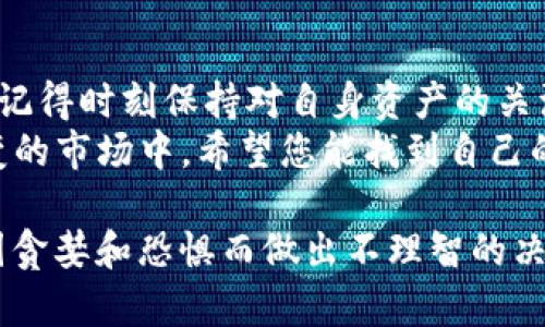 在这里，我将为您提供一个详细的指南，帮助您将SHIB（Shiba Inu）代币放入IM钱包中。由于篇幅限制，我将尽量确保信息清晰明了。

什么是SHIB与IM钱包？
在深入了解如何将SHIB放入IM钱包之前，让我们先来聊聊这两个主角。
SHIB，全名Shiba Inu，是一种基于以太坊的加密货币，以其萌宠形象和“狗狗币杀手”的称号而闻名。它的社区非常活跃，许多人将其视作一种投资或者一种乐趣。
而IM钱包，则是一款流行的数字货币钱包，支持多种加密货币的存储与交易，操作简单，界面友好，尤其适合新手使用。在IM钱包中，用户可以方便地管理自己的数字资产，查看实时价格，进行交易，以及进行安全备份。

准备工作：获得SHIB代币
首先，您需要确保自己手中已经拥有SHIB代币。这可以通过多种方式实现，如在加密货币交易所购买（例如Binance或Coinbase），或通过点对点交易平台进行交易。
在这一步，确保您查看了当前的市场行情，选择合适的时机进行购买，避免大跌时买入，谁还没点小烦恼呢？

下载并安装IM钱包
如果您还没有IM钱包，接下来的步骤就是下载并安装它。
1. 前往IM钱包的官方网站或者应用商店，选择适合您设备的版本（Android或iOS）。
2. 下载并安装应用，打开应用后，您将看到创建新钱包或导入钱包的选项。如果您是第一次使用IM钱包，选择创建新钱包。
3. 根据提示设置密码，并记下助记词，这些是您钱包的钥匙，保管好它们，可不能丢失哦！

将SHIB添加到IM钱包中
现在，您已准备好将SHIB代币放入您的IM钱包了，接下来是关键步骤！
1. 打开IM钱包，进入主界面。
2. 在资产页面中，寻找“添加资产”或“添加代币”的选项，点击进入。
3. 输入SHIB（Shiba Inu）的合约地址。如果您不确定合约地址，可以通过官方渠道确认，切忌随便选择，以免损失资产。
4. 选择SHIB，并确认添加。此时，您的IM钱包应该显示您的SHIB资产余额。

如何转账SHIB到IM钱包
如果您已经在交易所或其他钱包中有SHIB，需要将其转账到IM钱包。这一过程相对简单。
1. 打开您的交易所账户，找到SHIB资产。
2. 选择“提现”或“转账”的选项。
3. 输入您的IM钱包地址（确保复制无误），并填写转账金额。
4. 确认所有信息无误后，提交转账请求。
通常，转账需要一定的网络确认时间，不要着急，耐心等待就是了。

监控您的SHIB资产
一旦您的SHIB资产成功转入IM钱包，您可以随时查看余额和交易记录。通过IM钱包，您可以了解SHIB的最新价格变化，制定合理的买卖计划。
当然，记得时刻关注市场动态，各种加密货币都像坐过山车，随时可能上下波动，别提心脏的承受能力了！

安全性与备份
安全性是数字资产管理中最重要的部分之一。在使用IM钱包时，请务必注意以下几点：
1. 保管好您的助记词和密码，切勿分享给任何人。
2. 定期备份钱包，防止数据丢失。
3. 时刻关注官方公告与更新，防止因软件漏洞造成资产损失。

总结
将SHIB放入IM钱包并不是一件复杂的事情，只要您按照步骤进行，就能顺利完成这一过程。记得时刻保持对自身资产的关注以及安全防护，才能享受这段加密货币的旅程。
尽管加密货币的市场波动很大，但是乐趣和收获却是你与SHIB的特殊联系所在。在这个万变的市场中，希望您能找到自己的“狗狗币杀手”，收获满满。

最终，在crypto的世界里，无论是投资还是玩币，最重要的是保持一颗冷静、理智的心，避免因贪婪和恐惧而做出不理智的决定。希望这篇文章能够帮助您顺利将SHIB放入IM钱包，开启您的加密货币之旅！