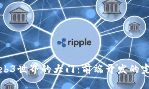开启Web3世界的大门：前端开发的完美钥匙