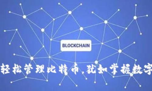 用Google钱包轻松管理比特币，犹如掌握数字财富的金钥匙