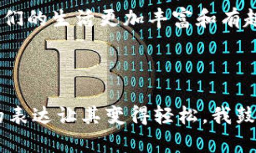 当你的IM钱包被盗时，首先你可能会想到的就是报案。不过，报案是否真的有用，取决于多个因素。接下来，我将为您详细分析这一问题，并且带上一些幽默的表达，让这个话题轻松一些。

一、IM钱包被盗的情况

假设你在一次琐碎的生活中，恰好遇到了钱包失窃的情况。就像是一场突如其来的暴风雨，把你的平静生活卷得天翻地覆。此时的你，脸上挂着无辜而迷茫的表情，心中却暗涌着焦虑：“我的钱、信息，全都不见了，这可怎么办？”

钱包被盗的情况虽然不常见，但一旦发生，绝对是让人头疼的事情。尤其是在数字货币交易日益普及的今天，IM钱包里的资产不仅仅是货币，更是个人的财务安全。遇到这样的情况，究竟要不要报案呢？

二、报案的意义

首先，报案并不是为了让警察把小偷找回来，而是为了保护自己的合法权益。就像一位热衷于钓鱼的小伙子，期待着今晚能钓到大鱼，但总免不了遇到一些小麻烦，比如钓竿坏了或者鱼食不够。报案，就像是给他的一种保障，一种后备方案。

一旦您报案，警方会对案件进行记录，并尝试展开调查。在某些情况下，如果小偷被抓住，或者任何部分的失窃资产被找回，您就能得到一定的补偿。这就好比在风浪中，偶然扬起的帆，让您重新找到方向。

三、报案的流程

当然，报案也是有流程的，下面是一些常见的步骤，犹如一首需要按节奏演奏的乐曲：

ol
  listrong信息准备：/strong在去报案之前，准备好您钱包里的所有信息。包括失窃的时间、地点、以及钱包里的具体资产信息。/li
  listrong报警：/strong前往当地的警局，向受理案件的工作人员说明情况。别忘了带上个人身份证明文件，让他们可以顺利记录。/li
  listrong资料备案：/strong警方会为您填写相关的报案材料，并给予您一个报案号。这个号码就像是你此次探险的通行证，记录着你与这个故事的关联。/li
  listrong后续跟进：/strong报案后，要定期联系警方，查看案件进展。这段时间，您就像是电影中的侦探，一边等待线索，一边收集信息。/li
/ol

四、失窃后该做的事情

除了报案之外，您还需要采取一些补救措施，避免给生活带来更多的烦恼。毕竟，生活又不是只有乌云，还有阳光和希望！

ol
  listrong修改密码：/strong如果您的IM钱包有关信息被盗，第一时间要做的就是更改相关账目的密码。有时就算大海捞针，但只要小心翼翼，还是能迎来阳光。/li
  listrong监测账户：/strong保持对相关账户的监测，看看是否有异常交易。生怕非洲大草原上的狮子随时出现，但总能设法未雨绸缪。/li
  listrong联系客户服务：/strong如果设备被盗，联系IM钱包的客服，了解是否可以对账户进行冻结。这个时候，客服就是你最可信赖的“守护者”。/li
/ol

五、生活中的小细节

在生活中，我们常常会遇到类似的烦恼。有时丢了钥匙，有时忘了密码，每当此时，我们都会希望能有“通灵”的能力来解决问题。不过，生活总是充满了意外，难免让人感到无奈。

或许我们不能消灭所有的烦恼，但在面对失窃这样的情况时，保持冷静、理智，会让我们有更好的解决方案。是的，谁还没点小烦恼呢？但困难就像是过山车，虽然一路惊险刺激，但最终还是会回到地面，为新的一天做好准备。

总结

总的来说，IM钱包被盗后报案是必要的，不仅可以为您带来一定的保护措施，还能记录下这一点，帮助警方进行调查。不过，除了报案之外，保护个人财产的意识更为重要。希望每个人都能吸取教训，时刻保持警惕，做好财务安全的防范工作。

最后，生活中难免会有遗憾，但莫忘记抬头看看星空，享受生活中的每一个片刻。即使有些小烦恼，也能让我们的生活更加丰富和有趣。

希望给您带来帮助，保持警惕，保护好自己的资产！

在写这样的内容时，想必您感受到了生活的乐趣，即便是在讨论一些严肃的话题时，我们依然可以用幽默的表达让其变得轻松。我鼓励您继续关注此类问题，保护好自己的资产与安全！