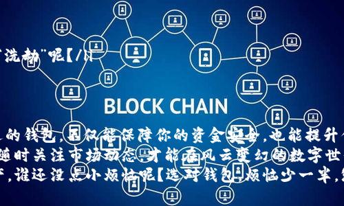 钱包如同你的数字金库，哪种能守护你的USDT财富？

USDT钱包, 数字货币, 加密货币, 钱包类型/guanjianci

引言：数字时代的黄金宝库
在数字货币的浪潮中，USDT（泰达币）如同沙滩上的金子，吸引着无数投资者的目光。这种与美元1:1挂钩的稳定币，为投资者提供了一个既能抵御价格波动，又能方便交易的良好选择。但问题来了：你的USDT该存放在什么样的钱包里，才能确保其安全和便利呢？

理解数字钱包的基础功能
在开始之前，让我们先来了解数字钱包的基本功能。钱包就像是一个隐形的口袋，里面可以存放你的加密货币，而“放钱”的地方有分为两大类：热钱包和冷钱包。
热钱包是时刻在线的，方便用户随时进行交易，如同一间24小时营业的便利店。而冷钱包则像是个保险箱，它不联网，更加安全，非常适合长期存储需要稳妥保管的数字资产。

热钱包的首选：方便与效率
如果你是一个喜欢随时交易的人，热钱包会是你最好的伙伴。它们的便捷性让你可以快速响应市场动态，随时买入或卖出USDT。不过，便捷带来的是一定的安全风险，就像在繁忙的城市街道上行驶，虽然顺畅，但也需要时刻保持警惕。
常见的热钱包有：
ul
    li交易所钱包：如Binance、Coinbase等，大多数交易所都会提供热钱包服务，操作简单，但你需要信任交易所的安全性。/li
    li移动钱包：如Trust Wallet、Metamask等，能够方便地在手机上管理和转账，适合经常出门的用户。/li
    li桌面钱包：如Exodus、Electrum等，安装在你的电脑上，对于频繁交易的用户来说是个很好的选择。/li
/ul

冷钱包：安全第一的守护者
如果你的手里有不少USDT，且不打算频繁交易，那么冷钱包便是你灵魂伴侣的选择。这些设备让你如同拥有一个不可攻破的金库，能有效抵御黑客的侵袭。
常见的冷钱包有：
ul
    li硬件钱包：如Ledger、Trezor等，搭载专门的安全芯片，优点在于，即使硬件损坏，资产也不会因此丢失。/li
    li纸钱包：最古老的存储方式，你可以将私钥和公钥打印出来，简单又安全。但一旦丢失就找不回了，得小心保管。/li
/ul

选择合适的钱包：如同穿鞋子，合脚才是王道
选择钱包，首先要考虑你的需求。是短期交易，还是长期投资？是便捷性优先，还是安全性更重要？就好比想买鞋子，喜欢运动的朋友自然要选择运动鞋，日常出门就需要休闲鞋。
有些钱包甚至提供了组合功能，既有热钱包的便捷，又有冷钱包的安全，譬如某些多币种钱包平台，你可以同时管理多种数字资产，是否好得让你怀疑人生？

安全对策：给你的钱包贴上“安全标签”
无论你选择哪种钱包，安全性一直是最重要的。作为钱包的用户，除了选择靠谱的产品外，还要做好以下几点：
ul
    li两步验证：启用双重身份验证，防止他人非法访问你的钱包，就像加了一把锁，确保不被小偷光顾。/li
    li定期更新：保持钱包软件和应用的最新版本，的确是带有你个人烙印的保护措施。/li
    li不要随意分享私钥：私钥就像你钱包的密码，切记不要随意告诉他人，毕竟谁知道他是来借钱还是来“洗劫”呢？/li
/ul

总结：存放USDT的重要性
无论你是刚入门的新手，还是已在这条路上颇有经验的老鸟，安全存放你的USDT都是头等大事。而选择合适的钱包，不仅能保障你的资金安全，也能提升你的交易体验，就像找到一双合适的鞋子，走路才会轻松自如。
未来，伴随着数字货币的不断发展，钱包的选择和使用将愈发重要。在这个日新月异的领域，保持眼界开阔，随时关注市场动态，才能在风云变幻的数字世界中立于不败之地。
最后，祝愿每位投资者都能在这场数字货币的旅程中，找到最适合自己的钱包，安全、顺利地管理自己的资产。谁还没点小烦恼呢？选对钱包，烦恼少一半，悠然见南山！