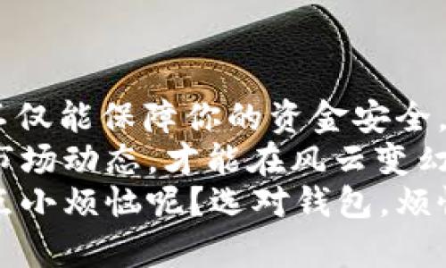 钱包如同你的数字金库，哪种能守护你的USDT财富？

USDT钱包, 数字货币, 加密货币, 钱包类型/guanjianci

引言：数字时代的黄金宝库
在数字货币的浪潮中，USDT（泰达币）如同沙滩上的金子，吸引着无数投资者的目光。这种与美元1:1挂钩的稳定币，为投资者提供了一个既能抵御价格波动，又能方便交易的良好选择。但问题来了：你的USDT该存放在什么样的钱包里，才能确保其安全和便利呢？

理解数字钱包的基础功能
在开始之前，让我们先来了解数字钱包的基本功能。钱包就像是一个隐形的口袋，里面可以存放你的加密货币，而“放钱”的地方有分为两大类：热钱包和冷钱包。
热钱包是时刻在线的，方便用户随时进行交易，如同一间24小时营业的便利店。而冷钱包则像是个保险箱，它不联网，更加安全，非常适合长期存储需要稳妥保管的数字资产。

热钱包的首选：方便与效率
如果你是一个喜欢随时交易的人，热钱包会是你最好的伙伴。它们的便捷性让你可以快速响应市场动态，随时买入或卖出USDT。不过，便捷带来的是一定的安全风险，就像在繁忙的城市街道上行驶，虽然顺畅，但也需要时刻保持警惕。
常见的热钱包有：
ul
    li交易所钱包：如Binance、Coinbase等，大多数交易所都会提供热钱包服务，操作简单，但你需要信任交易所的安全性。/li
    li移动钱包：如Trust Wallet、Metamask等，能够方便地在手机上管理和转账，适合经常出门的用户。/li
    li桌面钱包：如Exodus、Electrum等，安装在你的电脑上，对于频繁交易的用户来说是个很好的选择。/li
/ul

冷钱包：安全第一的守护者
如果你的手里有不少USDT，且不打算频繁交易，那么冷钱包便是你灵魂伴侣的选择。这些设备让你如同拥有一个不可攻破的金库，能有效抵御黑客的侵袭。
常见的冷钱包有：
ul
    li硬件钱包：如Ledger、Trezor等，搭载专门的安全芯片，优点在于，即使硬件损坏，资产也不会因此丢失。/li
    li纸钱包：最古老的存储方式，你可以将私钥和公钥打印出来，简单又安全。但一旦丢失就找不回了，得小心保管。/li
/ul

选择合适的钱包：如同穿鞋子，合脚才是王道
选择钱包，首先要考虑你的需求。是短期交易，还是长期投资？是便捷性优先，还是安全性更重要？就好比想买鞋子，喜欢运动的朋友自然要选择运动鞋，日常出门就需要休闲鞋。
有些钱包甚至提供了组合功能，既有热钱包的便捷，又有冷钱包的安全，譬如某些多币种钱包平台，你可以同时管理多种数字资产，是否好得让你怀疑人生？

安全对策：给你的钱包贴上“安全标签”
无论你选择哪种钱包，安全性一直是最重要的。作为钱包的用户，除了选择靠谱的产品外，还要做好以下几点：
ul
    li两步验证：启用双重身份验证，防止他人非法访问你的钱包，就像加了一把锁，确保不被小偷光顾。/li
    li定期更新：保持钱包软件和应用的最新版本，的确是带有你个人烙印的保护措施。/li
    li不要随意分享私钥：私钥就像你钱包的密码，切记不要随意告诉他人，毕竟谁知道他是来借钱还是来“洗劫”呢？/li
/ul

总结：存放USDT的重要性
无论你是刚入门的新手，还是已在这条路上颇有经验的老鸟，安全存放你的USDT都是头等大事。而选择合适的钱包，不仅能保障你的资金安全，也能提升你的交易体验，就像找到一双合适的鞋子，走路才会轻松自如。
未来，伴随着数字货币的不断发展，钱包的选择和使用将愈发重要。在这个日新月异的领域，保持眼界开阔，随时关注市场动态，才能在风云变幻的数字世界中立于不败之地。
最后，祝愿每位投资者都能在这场数字货币的旅程中，找到最适合自己的钱包，安全、顺利地管理自己的资产。谁还没点小烦恼呢？选对钱包，烦恼少一半，悠然见南山！