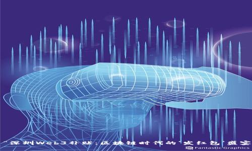  “深圳Web3补贴：区块链时代的‘发红包’盛宴”