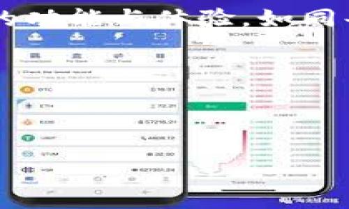 关于Vertu手机与Web3的结合及其价格，我们可以从多个角度进行探讨。

### Vertu手机：奢华的象征

Vertu手机自2002年成立以来，便以其奢华、定制和手工制作而受到富裕消费者的青睐。每一部Vertu手机都是一件艺术品，融合了高端材料、精湛工艺与独特设计，所以即使是二手的型号，价格也往往不菲。一般来说，新的Vertu手机价格在几千到几万不等，某些限量版甚至可以达到数十万的价格。

#### Vertu的历史与市场定位

Vertu不仅是一部手机，更是身份的象征。它的每一部手机都可以根据消费者的需求进行个性化定制，从颜色到材质，甚至是使用的宝石，都可以选择。这样的奢华在智能手机市场中极为独特，因此Vertu手机的价格也是其他品牌无法比拟的。

#### 引入Web3：科技与奢华的结合

近年来，Web3的崛起让数字资产、区块链技术等新理念逐渐进入人们的视野。Vertu若能巧妙地将Web3技术融入其产品，无疑会吸引更多科技爱好者与奢侈品消费者的关注。想象一下，手中的Vertu不仅是一部手机，还有可能成为管理数字资产、安全交易的工具，甚至是虚拟世界中的身份认证标识。

##### Vertu与Web3的结合，实际上能够为用户提供更多个性化的服务。比如，具备数字身份认证的Vertu手机，可以让用户在享受奢华的同时，方便地进行各种数字交易。

### 价格与价值的辩证关系

在奢侈品市场，价格往往与品牌价值、稀缺性、定制化程度紧密相连。因此，Vertu手机的价格不仅是其物理材料的简单叠加，背后更是品牌故事和用户体验的综合体现。即便是一部旧款的Vertu手机，依然能在二手市场上以相对高的价格流通。

#### 二手市场的机会

在二手市场中，Vertu手机的价格会因为款式、成色、是否附带原包装及配件而有很大差异。一般来说，经典款的Vertu手机保值性相对较好。而如果想以更低的价格入手，也可以考虑一些型号的二手手机，买到心仪的产品，可谓是一种“人人都能成为奢侈品消费者”的选择。

### 实际价格概览

如果我们要总结一下当前Vertu手机的价格，我们可以看到以下几个典型的价格区间：

- **基础款**：一般在5000到1万元人民币范围。
- **中高端款**：价格在1万到5万元之间，通常会有更多的定制选项。
- **奢华限量款**：部分限量版可能高达数十万元，甚至百万级，这些手机往往具有重要的收藏价值。

### 与Web3的接轨：未来可能性

加密货币、NFT（非同质化代币）、去中心化金融（DeFi）等Web3概念正在改变人们的生活方式。如果Vertu能够顺应这一趋势，为其产品添加相应的功能，未来的Vertu手机可能不仅是通讯工具，还是用户的“数字资产钱包”、“身份认证工具”等。

##### 想象一下，使用Vertu手机轻松管理自己的数字藏品，或者通过智能合约进行高效的资产交易，这将会让这款手机的价值进一步提升。

### 结论：奢华与科技的完美平衡

综合来看，Vertu手机既是一件奢侈品，也在寻求科技与生活的结合。随着Web3的不断发展，未来的Vertu手机有可能为用户带来更为丰富的功能与体验。如同每一部Vertu手机，都是制造者的匠心之作，更是用户个人风格与身份的体现。

想要购买一部与众不同的手机？思考一下Vertu与Web3结合的潜力，或许你能在奢华与科技的交融中，找到那份能代表自己的独特。

在这一过程中，别忘了给自己的钱包做好预算哦，毕竟，“谁还没点小烦恼呢？” 

如果你在这方面有更多的疑问或想法，欢迎随时交流，我们一起探索这个奢华与创新并存的世界！