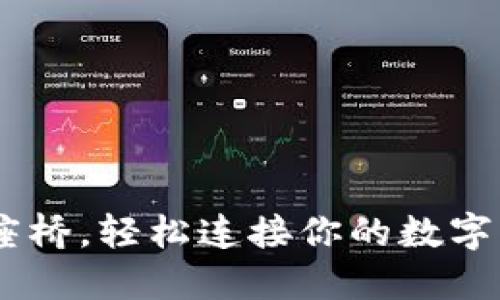 USDT钱包就像一座桥，轻松连接你的数字资产与朋友的世界