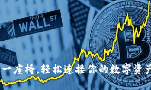 USDT钱包就像一座桥，轻松连接你的数字资产与朋友的世界