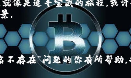   与你的EOS账户名字说再见：如何解决imToken钱包中的“账户名不存在”问题 / 
 guanjianci imToken, EOS, 账户名不存在, 钱包问题 /guanjianci 

前言：好比寻宝——寻找你的EOS账户
人们常说，拥有一个电子钱包就像拥有了一把通向财富世界的金钥匙。尤其是在加密货币的领域，钱包的作用不言而喻。然而，有时，当你打开imToken钱包，却发现“账户名不存在”这条暗黑的消息，就像一句令人心慌的魔咒，仿佛迷失在了寻宝地图的某个角落，手足无措。别担心，今天我们就来一场冒险，探索如何应对这一问题，并在过程中捞到一些巧妙的解决方案。

为什么会出现“账户名不存在”？
在我们踏上解决之旅之前，首先有必要理解一下这条信息背后的原因。为什么会在imToken钱包中出现“账户名不存在”的提示呢？
1. **账户名拼写错误**：有人说，一个人的名字就如同他的魔法咒语，拼错了就失去了与这个咒语的连接。如果你在输入账户名时不小心拼错了，比如多打了个字母或漏掉了某个字符，钱包自然无法识别你所说的账户。
2. **账户未创建**：就像在地图上寻找宝藏，首先要确认这个宝藏是否真的存在。如果你的EOS账户尚未创建，那么钱包自然会提示你这个账户名不存在。
3. **网络同步问题**：有时，网络就像个孩子，时而顽皮，时而安静。如果imToken钱包未能及时与EOS主链同步，可能会导致某些账户信息消失，从而产生“账户名不存在”的错误。
4. **软件或系统故障**：软件的问题就像一场突如其来的暴风雨，让人猝不及防。imToken钱包若遭遇系统故障或更新不及时，也会引发类似的问题。

解决方案一：仔细检查账户名
为了解决“账户名不存在”，我们可以从最简单的方式入手：检查账户名。就像检查转身前的最后一封信件，你要确保所有的信息都是准确的。
ul
    li1. **字母区分**：注意大小写，不同的字母形式可能会导致不同的结果，有时大写和小写字母相差无几，但系统可不买账。/li
    li2. **字符完整性**：确保没有多余的空格或符号，这些都是影响你账户识别的陷阱。 /li
/ul

解决方案二：创建新账户
如果你发现账户名确实不存在，那就需要动手创建一个新的EOS账户。创建账户的过程就像是开启一扇新门，等待你的到账户展开崭新的旅程。
1. **选择可靠的方式**：你可以通过imToken钱包直接创建EOS账户，或者通过其他平台进行创建。每种方式都有其优缺点，但记得选择安全性高的平台哦！
2. **设置好密码安全性**：创建账户时，记得确保密码的安全性。就像给自己的宝藏上锁，谁也不想让贼心生念想。


解决方案三：检查网络状态
野外探险需要良好的天气同样，使用imToken钱包也离不开稳定的网络。确保你的网络状态正常，否则即便拼写无误，账户依然无法被识别。
ul
    li1. **Wi-Fi还是移动数据**：尝试切换网络连接，看看是Wi-Fi问题还是移动数据的问题，有时简单的切换能解决大部分问题。/li
    li2. **更新应用程序**：不时更新你的钱包应用程序，确保不会受到已知的bug和故障的影响，也是个不错的选择。/li
/ul

解决方案四：求助于技术支持
当你尝试了以上方法，都未能解决问题时，不要灰心，转向技术支持也是一个绝佳的选择。技术支持就像一位指南针，指向正确的方向。官方的客服团队通常会比你自己更了解具体的情况，能提供有针对性的帮助。
1. **提供详细信息**：在联系支持时，尽量提供详细的信息表达问题，包括错误提示、网络状态、之前的操作步骤等，这样支持团队才能更快地了解问题。


小结：让我们一起勇往直前
遇到imToken钱包的“账户名不存在”问题，不必慌张。通过仔细检查账户名、创建新账户、确保网络正常和求助技术支持，你就能找到属于你的解决方案。解决问题的过程就像是追寻宝藏的旅程，或许会遇到困难，但只要耐心和细心，总能找到那一份属于你的财富。
当然，在这个过程中，谁还没点小烦恼呢？无论是账户名的繁琐，还是网络的纠缠，生活终究是个充满变化的冒险。用轻松的心态去面对，相信每一段路途都有其独特的风景。
追寻你EOS账户的旅程才刚刚开始，让我们一起勇往直前，探索属于我们的加密货币世界！

后记：加密货币的奇妙世界
加密货币的世界就如同一个充满神秘和机遇的迷宫，或许前路曲折，但却源源不断地给我们带来探索的乐趣与挑战。希望今天的内容能对正在面对imToken钱包“账户名不存在”问题的你有所帮助，也希望你在日后的使用中，可以畅通无阻，在这个奇妙的数字资产世界中，找到属于你的方向。