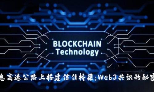 在信息高速公路上搭建信任桥梁：Web3共识的秘密花园
