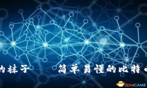 像找到了丢失的袜子——简单易懂的比特币钱包付款指南