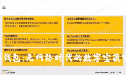 # IM钱包：无网络时代的数字宝藏守护者