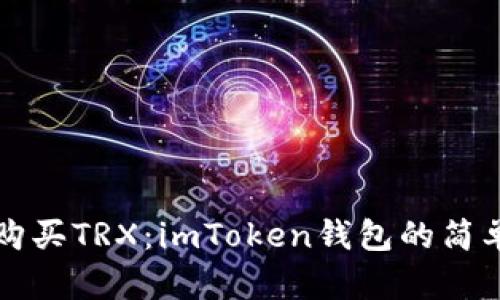 轻松购买TRX：imToken钱包的简单指南