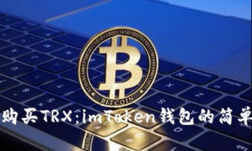 轻松购买TRX：imToken钱包的简单指南