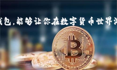 在讨论“im钱包能冻结吗”这个问题之前，我们需要了解im钱包的性质、功能，以及它所处的安全环境和应用场景。也许可以把这比作一个电子口袋，里面放着我们的数字财富。但是，像任何口袋一样，它可能在某些情况下需要被“封闭”或“冻结”。接下来，我们将详细探讨这个话题。

什么是IM钱包？
IM钱包，即即时钱包，通常指用于存储数字货币或加密货币的一种工具。想象一下，你口袋里的钱（即实时的数字资产），随时需要取出或存入。IM钱包使得这项交易变得简单快捷。

IM钱包的安全性
如同我们的数字“小金库”，无论是软件钱包还是硬件钱包，安全性是最重要的考虑因素之一。一方面，它们使我们能够轻松访问我们的资产，另一方面，安全性不足可能会使我们面临风险。

为什么需要冻结IM钱包？
有时，生活会让我们遇到一些小烦恼，比如丢失密码或发现账户被盗。此时，你可能会问，“我的IM钱包能冻结吗？”答案是，这取决于钱包的管理平台。

IM钱包的冻结功能
大多数IM钱包都提供一定程度的账户管理功能，其中包括冻结账户。这一功能通常用于防止未经授权的访问。例如，如果你发现你的账户有可疑活动，立即执行冻结操作，就如同我们把口袋里的钱收起来，以免被“顺走”。

如何冻结IM钱包？
一般来说，冻结IM钱包的步骤如下：
ul
    li登录你的IM钱包账户。/li
    li找到安全设置或账户设置选项。/li
    li选择“冻结账户”或类似选项。/li
    li确认你的选择，通常需要输入密码或验证身份。/li
/ul

冻结后的影响
一旦你成功冻结了钱包，所有交易将被暂停。这就像你把你的口袋封上，任何人都不能再取出里面的东西，即便是你自己。不过，别担心，冻结通常是暂时的，你可以在确定安全后随时解冻。

解决冻结问题的方法
有时，冻结会带来小烦恼，比如健忘症导致的密码无法恢复。无论如何，解决这些问题通常需要与wallet的客服团队联系。就像我们在遇到生活中的麻烦时，打电话给朋友寻求帮助。

如何保护你的IM钱包？
除了学会如何冻结钱包，预防问题的发生才是王道。定期更新密码、开启双因素身份验证、避免使用公共Wi-Fi等都是保护钱包安全的有效策略。

总结
总之，IM钱包的安全性及其冻结功能就像是一个电子保险柜，帮助我们保护数字资产不受侵害。学会如何管理和保护你的钱包，能够让你在数字货币世界游刃有余，像征服生活中的小烦恼一样自信无畏。

IM钱包, 冻结, 数字资产, 安全性/guanjianci
IM钱包的超级保护伞：当一切需要“冻结”时，你的数字财富怎么办？