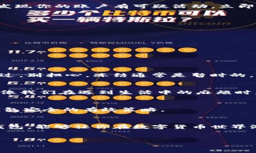 在讨论“im钱包能冻结吗”这个问题之前，我们需要了解im钱包的性质、功能，以及它所处的安全环境和应用场景。也许可以把这比作一个电子口袋，里面放着我们的数字财富。但是，像任何口袋一样，它可能在某些情况下需要被“封闭”或“冻结”。接下来，我们将详细探讨这个话题。

什么是IM钱包？
IM钱包，即即时钱包，通常指用于存储数字货币或加密货币的一种工具。想象一下，你口袋里的钱（即实时的数字资产），随时需要取出或存入。IM钱包使得这项交易变得简单快捷。

IM钱包的安全性
如同我们的数字“小金库”，无论是软件钱包还是硬件钱包，安全性是最重要的考虑因素之一。一方面，它们使我们能够轻松访问我们的资产，另一方面，安全性不足可能会使我们面临风险。

为什么需要冻结IM钱包？
有时，生活会让我们遇到一些小烦恼，比如丢失密码或发现账户被盗。此时，你可能会问，“我的IM钱包能冻结吗？”答案是，这取决于钱包的管理平台。

IM钱包的冻结功能
大多数IM钱包都提供一定程度的账户管理功能，其中包括冻结账户。这一功能通常用于防止未经授权的访问。例如，如果你发现你的账户有可疑活动，立即执行冻结操作，就如同我们把口袋里的钱收起来，以免被“顺走”。

如何冻结IM钱包？
一般来说，冻结IM钱包的步骤如下：
ul
    li登录你的IM钱包账户。/li
    li找到安全设置或账户设置选项。/li
    li选择“冻结账户”或类似选项。/li
    li确认你的选择，通常需要输入密码或验证身份。/li
/ul

冻结后的影响
一旦你成功冻结了钱包，所有交易将被暂停。这就像你把你的口袋封上，任何人都不能再取出里面的东西，即便是你自己。不过，别担心，冻结通常是暂时的，你可以在确定安全后随时解冻。

解决冻结问题的方法
有时，冻结会带来小烦恼，比如健忘症导致的密码无法恢复。无论如何，解决这些问题通常需要与wallet的客服团队联系。就像我们在遇到生活中的麻烦时，打电话给朋友寻求帮助。

如何保护你的IM钱包？
除了学会如何冻结钱包，预防问题的发生才是王道。定期更新密码、开启双因素身份验证、避免使用公共Wi-Fi等都是保护钱包安全的有效策略。

总结
总之，IM钱包的安全性及其冻结功能就像是一个电子保险柜，帮助我们保护数字资产不受侵害。学会如何管理和保护你的钱包，能够让你在数字货币世界游刃有余，像征服生活中的小烦恼一样自信无畏。

IM钱包, 冻结, 数字资产, 安全性/guanjianci
IM钱包的超级保护伞：当一切需要“冻结”时，你的数字财富怎么办？