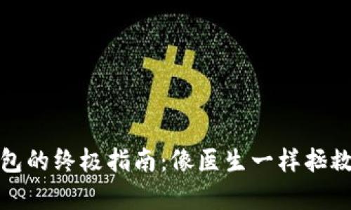 修复比特币钱包的终极指南：像医生一样拯救你的数字资产
