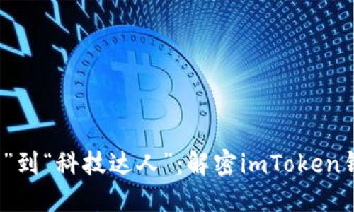 从“无头苍蝇”到“科技达人”：解密imToken钱包转账问题
