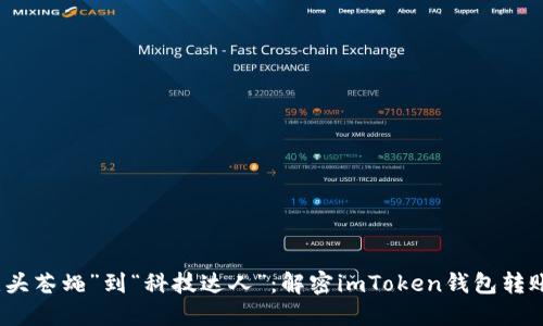 从“无头苍蝇”到“科技达人”：解密imToken钱包转账问题