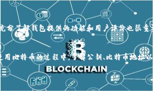 在比特币的世界中，钱包和公钥的关系就像是一个地址和一个邮递员的关系。地址是你接收邮件的地方，而邮递员则是负责将邮寄物品送达的角色。那么，如何知道公钥就像是如何找到自己的地址一样简单？让我们深入探讨一下。

什么是比特币公钥？
在比特币的体系中，每个钱包都有一个对应的公钥。公钥是一种加密算法生成的地址，它与私钥成对出现。私钥就像你的银行密码，必须严加保管，而公钥就像你的银行账户号码，可以安全地分享给其他人，用于接收比特币。

如何生成公钥？
公钥是通过私钥生成的。生成过程利用了椭圆曲线加密（ECC）的数学原理。具体来说，每个比特币钱包在创建时，都会生成一个独特的公钥和私钥对。用户只需在钱包中保存私钥，公钥则可以自由共享。

比特币钱包如何获取公钥？
当你创建或导入一个比特币钱包时，钱包软件会自动为你生成一对公私钥。如果你使用的是桌面钱包或移动钱包，软件会在后台处理这些步骤，而用户只需关注钱包的使用即可。实际上，当你发送和接收比特币时，钱包会利用公钥来生成你的比特币地址。

公钥与比特币地址的关系
在使用比特币时，用户实际上是使用比特币地址来进行交易。比特币地址是公钥经过一系列哈希算法处理后生成的一个更短、更易用的字符串。可以说，比特币地址是公钥的一个“昵称”，而这个“昵称”则更容易在社交场合（比如在派对上）分享给朋友。

公钥的安全性
因为公钥是可以公开的，所以在发送比特币时，没有必要担心公钥被泄露会影响你的资产安全。然而，切记万万不要泄露你的私钥，因为它是控制你比特币的唯一凭证！谁还没点小烦恼呢？因此，在选择钱包时，一定要选择信誉良好的软件或硬件钱包，确保你的私钥得到妥善保护。

比特币钱包的种类
根据存储的方法不同，比特币钱包大致可以分为以下几类：
ul
    listrong热钱包：/strong在线钱包，方便快捷，适合小额交易；/li
    listrong冷钱包：/strong离线存储，安全性高，适合长期打算持有的用户；/li
    listrong硬件钱包：/strong专用设备，安全性极高，保护措施完善；/li
    listrong纸钱包：/strong将公私钥打印在纸上，绝对安全，不过丢失就很麻烦；/li
/ul

如何选择合适的钱包？
选择合适的钱包主要取决于你的需求。对于日常交易，热钱包更为方便；对于长期投资，冷钱包和硬件钱包则更加安全。此外，充分了解钱包提供的功能和用户评价也很重要。记得要选择一个界面友好、支持你所在地区的公司，这将让你的比特币之旅变得更加顺畅。

总结
总而言之，比特币钱包的公钥是通过私钥生成的，它们之间的关系至关重要。公钥可以安全地分享，而私钥必须妥善保管。在使用比特币的过程中，了解公钥、比特币地址以及钱包的选择至关重要。希望通过本文，能够帮助你更好地理解比特币钱包及其与公钥的关系，踏上顺畅的比特币交易之旅。

比特币钱包的公钥是谁？探秘安全背后的钥匙