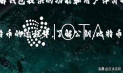 在比特币的世界中，钱包