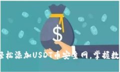 小狐狸钱包：轻松添加U