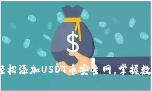 小狐狸钱包：轻松添加USDT币安主网，掌握数字资产的钥匙