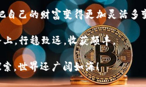 jiaotongtiimToken冷钱包的提现技巧，像是打开一扇通往数字财富的门/jiaotongti

imToken、冷钱包、提现、数字资产/guanjianci

什么是imToken冷钱包？

在数字货币的世界里，imToken就像是一位精明的管家，为你的资产保驾护航。冷钱包则是这位管家的家藏——它安全、保密，能保护你的数字资产不受外界侵扰。想象一下，如果你的数字货币是一颗璀璨的宝石，冷钱包就是那座坚固的城堡，任何想要闯入的人都得付出巨大的代价。

为什么选择冷钱包？

有些人可能会问：“我真的有必要使用冷钱包吗？我的钱在交易所不也挺安全吗？”不过，和将所有财产寄存在一个地方是有些风险的。就像把所有的鸡蛋放在一个篮子里，万一这个篮子掉了，就真是“鸡飞蛋打”了。

冷钱包，通过将私钥离线存储，减少了遭受黑客攻击的风险。就好比你把贵重物品存进了保险箱，外面再怎么吵吵闹闹，你的财富依然安如磐石。

imToken冷钱包提现的步骤

现在，咱们来聊聊如何把你冷钱包里的资产提出来，像打开保险箱一样简单。这些步骤就像是调制一杯香浓咖啡，只需要掌握好火候，绝对美味。

h4步骤一：打开imToken应用/h4

首先，当然得打开你的imToken应用了。不妨先用一杯咖啡加油！每次打开这款应用，我都觉得自己瞬间变得聪明无比，因为它总能帮我理清思路。

h4步骤二：选择资产/h4

在应用界面里，找到你想要提现的数字资产。就好比在超市挑选水果，你得认准自己爱吃的那个。从比特币到以太坊，imToken就像是一个琳琅满目的数字货币市场，让你眼花缭乱。

h4步骤三：点击“提现”/h4

选好资产后，点击“提现”按钮。这里就好比是准备开启你的橱柜，里面藏着各种美味。只需要轻轻一按，你的数字资产就会进入提现的流程。

h4步骤四：输入提现信息/h4

接下来，你需要输入目标地址和提现金额。想像一下，假如你在给朋友送礼物，这一步就像是在填写快递单，需要确保信息的准确无误。你的朋友才能准时收到这份惊喜。

h4步骤五：确认提现/h4

最后一步，确认提现信息。如果你是个爱搞事情的人，可能会忍不住翻来覆去瞅两眼，但为了保证万无一失，这一环可是决不能马虎的。就像你出门前再三检查钱包、手机和钥匙一样。

在提现过程中，你可能会遇到的问题

当然，在提现过程中，总会有一些“老朋友”冒出来，比如网络问题或单笔提现限额。有时候，我们就像是在高速公路上开车，突然遇上了限速标志，你得好好调整一下心态和速度。

h4网络问题/h4

如果遇到网络问题，不用慌张。先深呼吸，把手机放下，喝杯水。放心，网络总会恢复的。在这个过程中，保持冷静十分关键。

h4单笔提现限额/h4

如果你发现金额超过提现限额，像是试图在小道上开着大货车，那肯定不行。你需要分批进行提现。这就像要制作一手精致的西点，不能一次性全都倒进去，需要分两三次慢慢制备。

提现后的注意事项

提现完绝对不代表结束，确保你检查一下交易记录，就像做完饭后记得收拾厨房。注意观察到账时间，必要时和你的交易所或钱包客服进行联系。

h4安全第一/h4

当然，切记保护好你的冷钱包和提现信息，确保没有泄露给他人。就像是设定保险箱密码，不要随意告诉他人。安全隐私意识可谓是数字货币世界的重要法则。

总结

通过以上步骤，提现imToken冷钱包的资产其实并不是一件复杂的事情。只需要几个简单的步骤，就能像点亮家里的灯一样，把自己的财富变得更加灵活多变。

当然，谁还没点小烦恼呢？毕竟在数字货币的海洋里，合理规划和决策才能让你稳稳驶向彼岸。如此，你就能在数字财富的道路上，行稳致远，收获颇丰。

希望今天的分享能为你在imToken冷钱包提现的过程中带来一些帮助和乐趣，如果在途中有什么问题，别犹豫，继续学习和探索，世界还广阔如海！