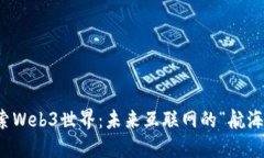 探索Web3世界：未来互联网