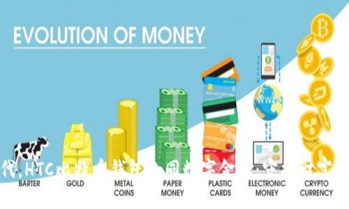 在数字时代，HTC比特币钱包如同数字金库：守护财富的时尚密码