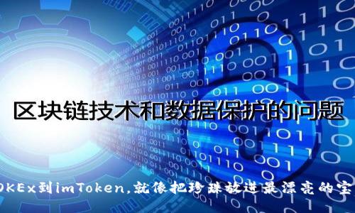 : 从OKEx到imToken，就像把珍珠放进最漂亮的宝箱里！