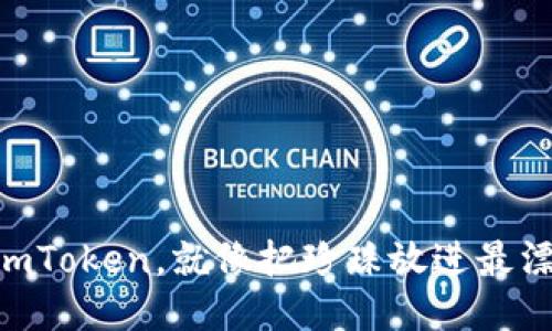 : 从OKEx到imToken，就像把珍珠放进最漂亮的宝箱里！