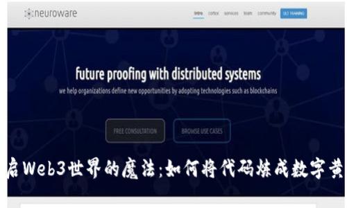 开启Web3世界的魔法：如何将代码炼成数字黄金