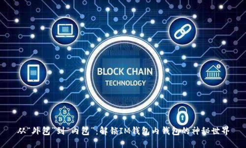 从“外包”到“内包”：解锁IM钱包内钱包的神秘世界
